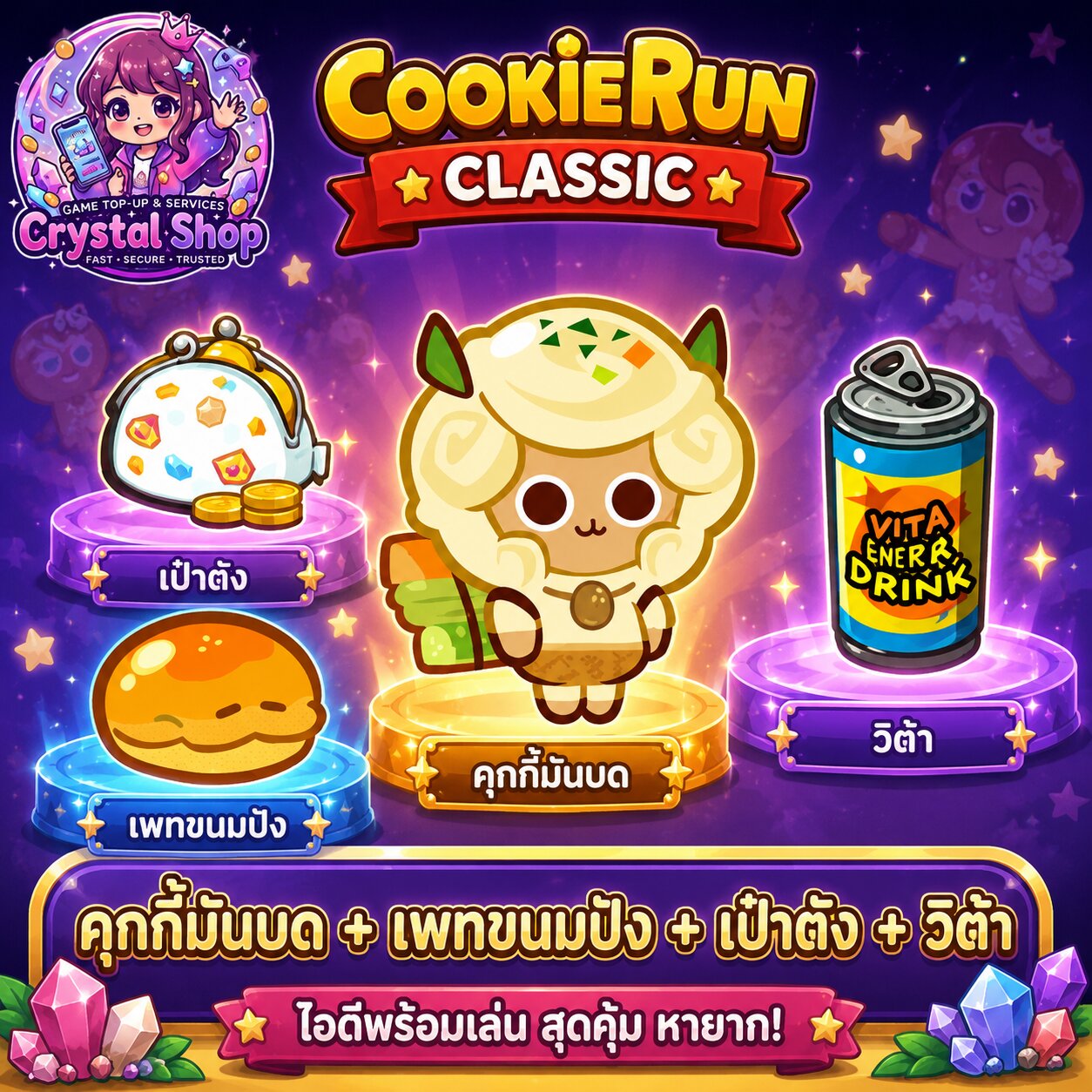 คุกกี้มันบด + เพทขนมปัง + เป๋าตัง + วีต้า + สุ่มสมบัติอื่นๆ